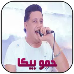 حمو بيكا 2020 | بدون نت