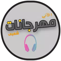 مهرجانات 2020 | بدون نت APK download