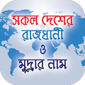 সকল দেশের রাজধানী মুদ্রার নাম