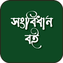 সংবিধান বইঃ বাংলাদেশের সংবিধান APK