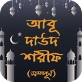 সহীহ আবু দাউদ শরিফ বাংলায়