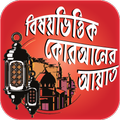 আল কুরআনের বিষয় ভিত্তিক আয়াত