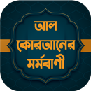 আল কোরআনের বাংলা মর্মবাণী APK
