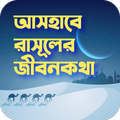 আসহাবে রাসুলের জীবনকথা