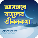 আসহাবে রাসুলের জীবনকথা APK