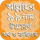 আল্লাহর ৯৯ নাম অর্থ ফজিলত APK
