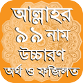 ”আল্লাহর ৯৯ নাম অর্থ ফজিলত