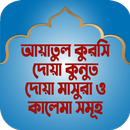আয়াতুল কুরসি ও দোয়া কুনুত APK