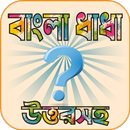 বাংলা মজার ধাধা ও উত্তর APK