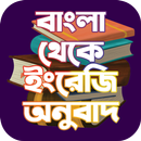 বাংলা থেকে ইংরেজি অনুবাদ APK