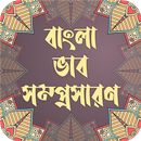 বাংলা ভাবসম্প্রসারণ APK