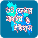 সকল জেলার মানচিত্র ও ইতিহাস APK