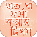 বাংলা বিউটি টিপস হাত পা ফর্সা করার উপায় APK