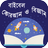 বাইবেল কুরআন ও বিজ্ঞান APK