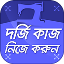 দর্জি কাজ কাটিং ও সেলাই শিক্ষা APK