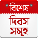 দিবস ক্যালেন্ডার সকল দিবস সমূহ APK
