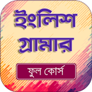 ইংরেজি গ্রামার ফুল কোর্স APK