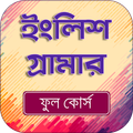 ইংরেজি গ্রামার ফুল কোর্স