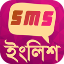 সব ধরনের ইংলিশ এসএমএস - English sms Sharing App APK
