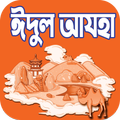 ঈদুল আজহা ঈদের নামাজের নিয়ম