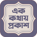 এক কথায় প্রকাশ APK