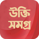বিখ্যাত ব্যক্তিদের উক্তি APK