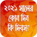 ২০২১ সালের কোন দিন কি দিবস ~ kon din ki dibos 2021 APK