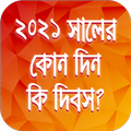 ২০২১ সালের কোন দিন কি দিবস ~ kon din ki dibos 2021