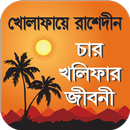 ইসলামের চার খলিফার জীবনী APK