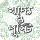 খাদ্য ও পুষ্টি বিজ্ঞান APK