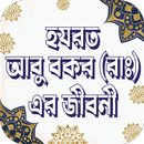 হযরত আবু বকর রাঃ এর জীবনী APK