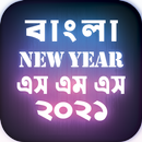 বাংলা নিউ ইয়ার এসএমএস ~ Bangla new year sms 2021 APK