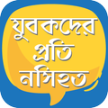 যুবকদের প্রতি ইসলামিক নসিহত
