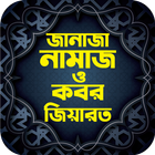 জানাযা ও কবর জিয়ারতের নিয়ম icon