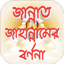 জান্নাত ও জাহান্নাম এর বর্ণণা APK