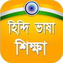 হিন্দি ভাষা শিক্ষা বাংলায় APK