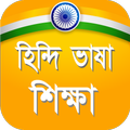 হিন্দি ভাষা শিক্ষা বাংলায়
