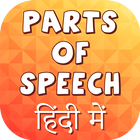 English Grammar: Parts of speech in hindi icône