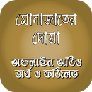 মোনাজাতের দোয়া বাংলা অডিও সহ APK