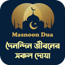 দৈনন্দিন জীবনের সকল দোয়া APK