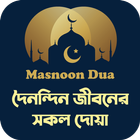 দৈনন্দিন জীবনের সকল দোয়া icono