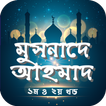 মুসনাদে আহমদ সব খন্ড বাংলা