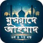 মুসনাদে আহমদ সব খন্ড বাংলা icon