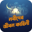 সকল নবীদের জীবন কাহিনী অডিও APK