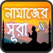 নামাজের সকল দোয়া ও সূরা অডিও