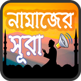 নামাজের সকল দোয়া ও সূরা অডিও icon