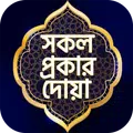 সকল দোয়ার ভাণ্ডার অডিও