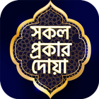 সকল দোয়ার ভাণ্ডার অডিও icon