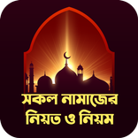 সকল নামাজের নিয়ত ও নিয়ম