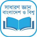 সাধারণ জ্ঞান বাংলাদেশ ও বিশ্ব APK